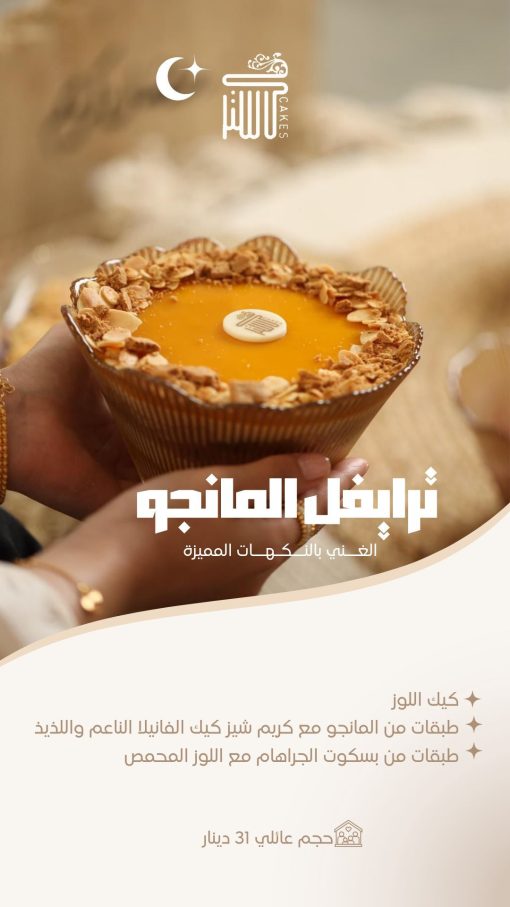 ⁦Mango Trifle - ترايفل المانجو⁩ - الصورة ⁦2⁩